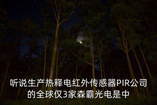 國內(nèi)唯一的高端傳感器公司，聽說生產(chǎn)熱釋電紅外傳感器PIR公司的全球僅3家森霸光電是中