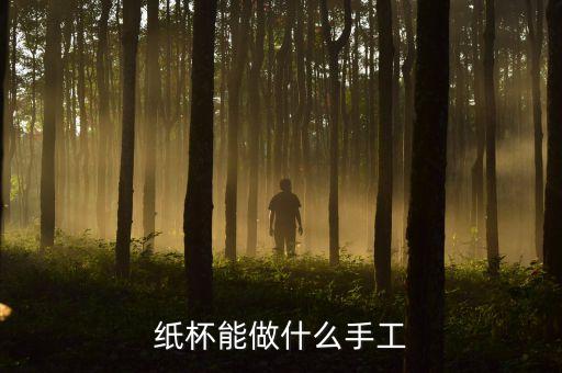 紙杯發(fā)明小制作大全，紙杯能做什么手工