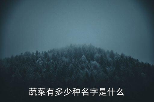蔬菜有多少種名字是什么