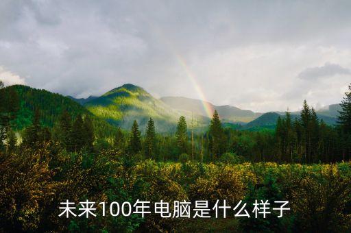 未來科技電腦，未來有沒有電腦的存在