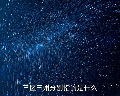 賦能的三個(gè)層次是指什么，三區(qū)三州分別指的是什么