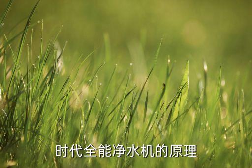 時(shí)代全能凈水機(jī)的原理