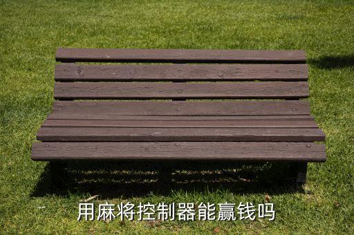 用麻將控制器能贏錢嗎