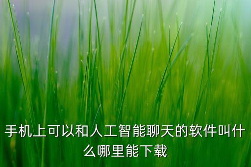 智能體ai對話app，請問有沒有可以智能對話的軟件就像朋友一樣