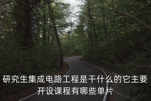 集成電路工程，集成電路工程的研究生出來好就業(yè)嗎這個專業(yè)那些大學比較強謝謝