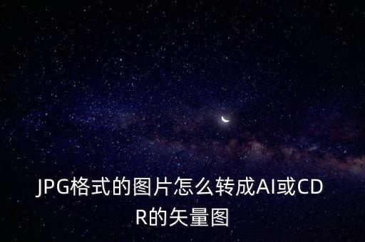 圖片轉(zhuǎn)換ai繪畫，怎么把圖片弄成ai格式