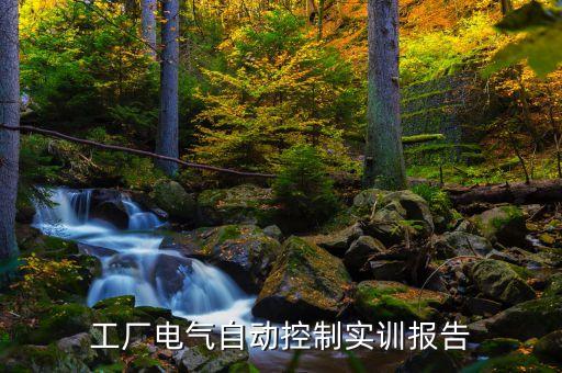 自動化生產(chǎn)線設(shè)備調(diào)試實訓(xùn)心得，工廠電氣自動控制實訓(xùn)報告