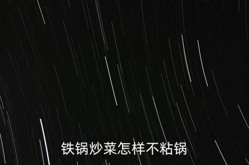 鐵鍋炒菜怎樣不粘鍋