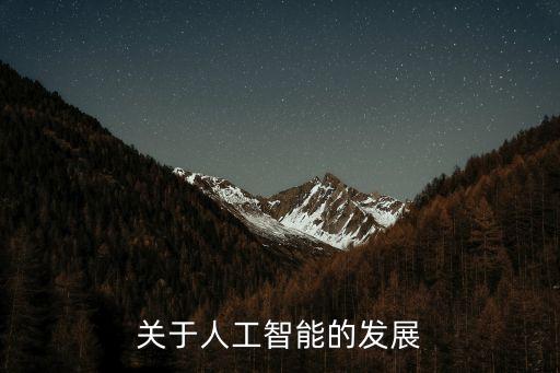 人工智能技術(shù)發(fā)展歷程及現(xiàn)狀論文，人工智能的發(fā)展前景及其應(yīng)用的論文怎么寫