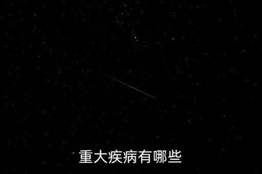 重大疾病有哪些