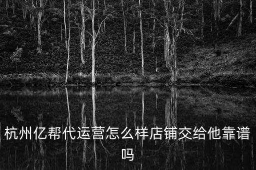 億哆幫靠譜嗎，店鋪轉(zhuǎn)讓有人打電話說給做推廣 來考察 然后交錢 包兌出去 靠譜么  搜