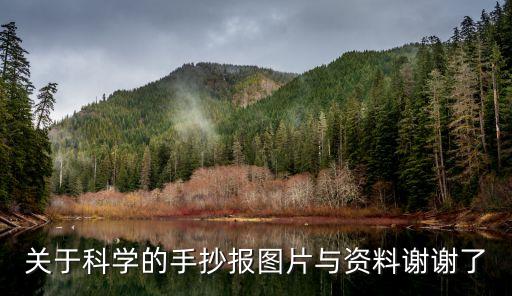 關(guān)于科學(xué)的手抄報(bào)圖片與資料謝謝了