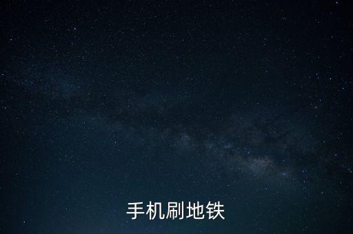 手機刷地鐵