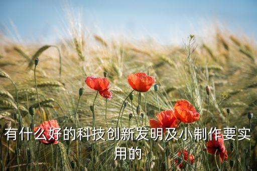 技術(shù)創(chuàng)新科技創(chuàng)新，技術(shù)創(chuàng)新是什么