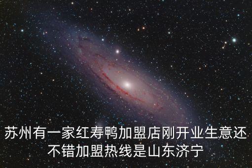 蘇州有一家紅壽鴨加盟店剛開業(yè)生意還不錯加盟熱線是山東濟(jì)寧