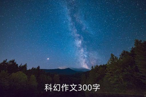 科幻作文300字