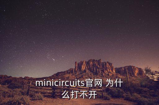 minicircuits官網(wǎng) 為什么打不開