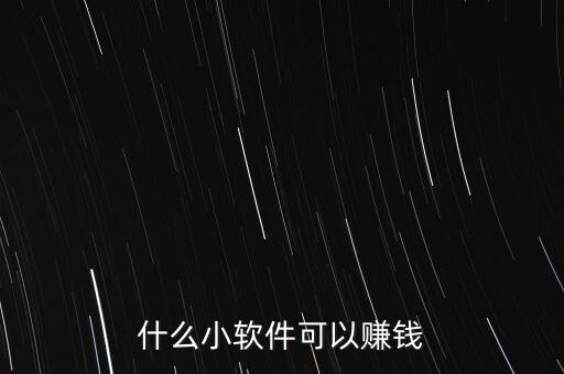 什么小軟件可以賺錢