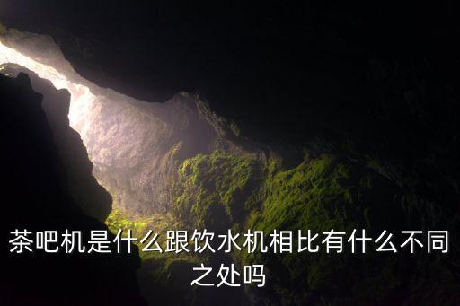 茶吧機是什么跟飲水機相比有什么不同之處嗎
