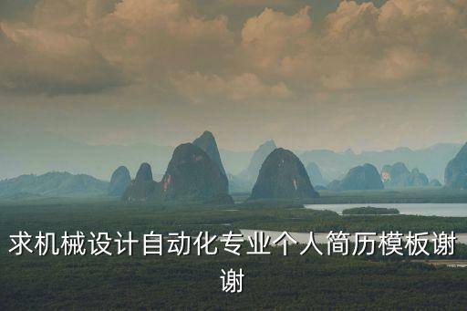 求機械設計自動化專業(yè)個人簡歷模板謝謝