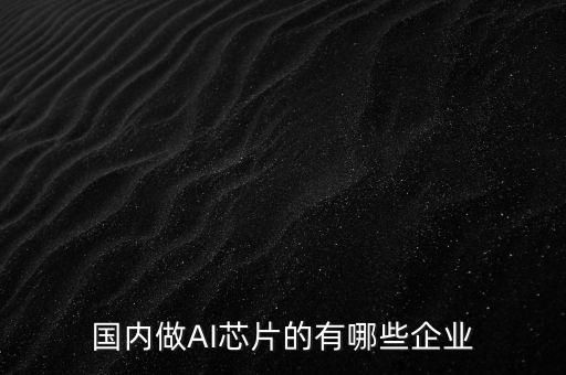 中國(guó)智能ai科技相關(guān)資料公司，人工智能方面有哪些中國(guó)企業(yè)
