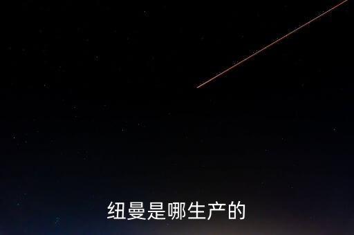 紐曼是哪個國家的產品品牌，紐曼是哪生產的