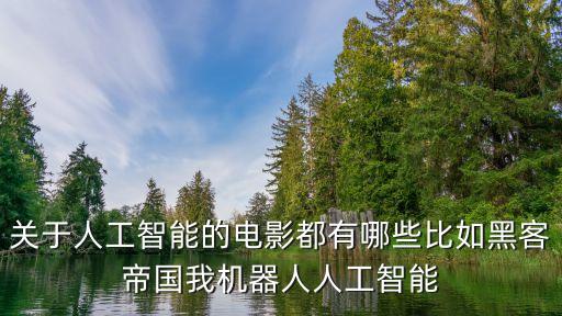 人工智能創(chuàng)客作品，人工智能 經(jīng)典之作