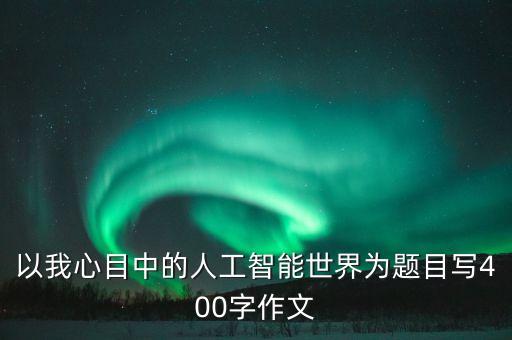 人工智能 議論文，人工智能作文300字