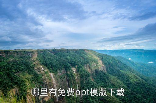 哪里有免費(fèi)ppt模版下載