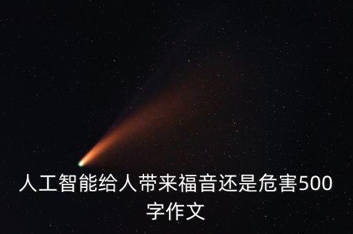 人工智能給人帶來福音還是危害500字作文