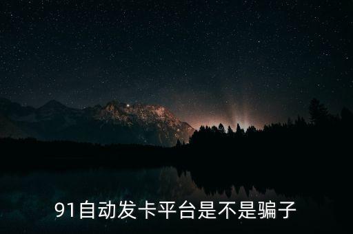 91自動(dòng)發(fā)卡平臺(tái)是不是騙子