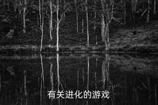 科技進化游戲，找一些可以進化的單機游戲