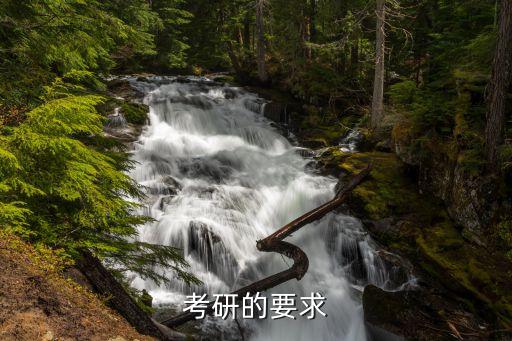 考研的要求