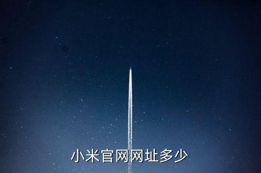 小米官網(wǎng)網(wǎng)址多少