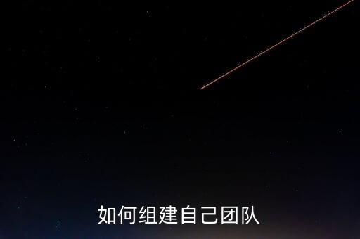 自動駕駛團(tuán)隊(duì)組建，團(tuán)隊(duì)如何組建