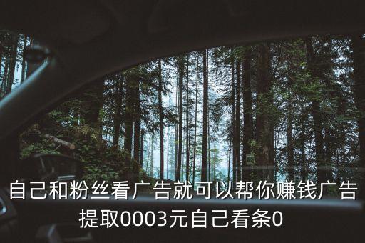 自己和粉絲看廣告就可以幫你賺錢廣告提取0003元自己看條0
