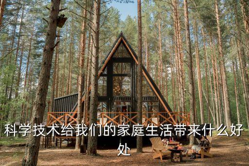 家里科技產(chǎn)品有哪些好處，在父母眼里科學(xué)技術(shù)帶來了什么好處