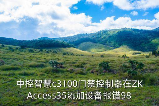 中控智慧門禁400電話，贛州尋烏去廣州多少公里 到蘇州又是多少公里上班打卡機(jī)梅州有賣嗎