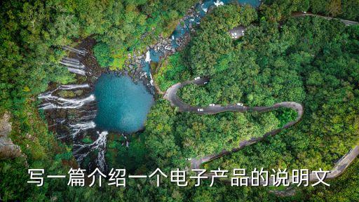 寫一篇介紹一個(gè)電子產(chǎn)品的說明文