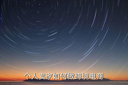 個人賣家如何做跨境電商