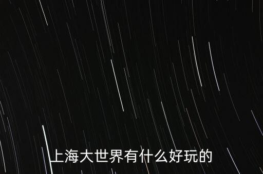 上海大世界有什么好玩的