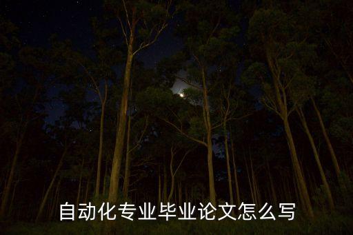 自動(dòng)化專業(yè)畢業(yè)論文怎么寫