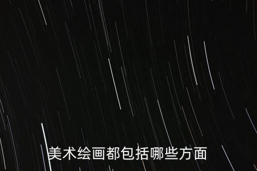 美術(shù)繪畫都包括哪些方面