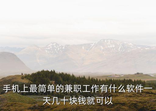 手機(jī)上最簡(jiǎn)單的兼職工作有什么軟件一天幾十塊錢就可以