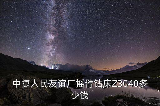 沈陽中捷搖臂鉆床有限公司，沈陽中捷搖臂鉆真是代工的嗎