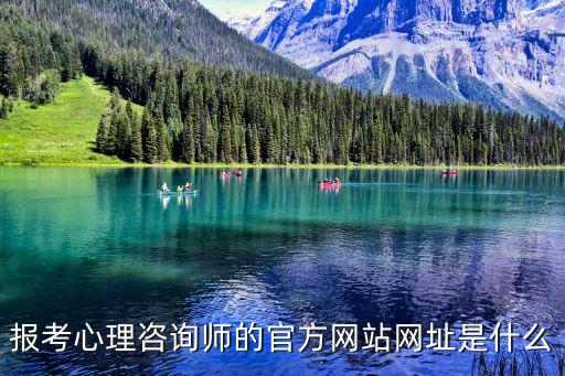 報(bào)考心理咨詢師的官方網(wǎng)站網(wǎng)址是什么