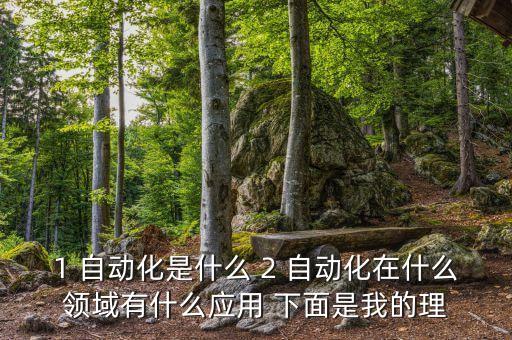 自動化的意義及目的，自動化的益處