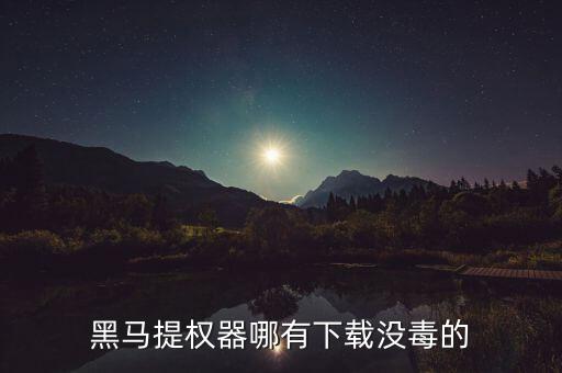 黑馬選股器手機(jī)版下載，黑馬軟件有沒有免費(fèi)版本的