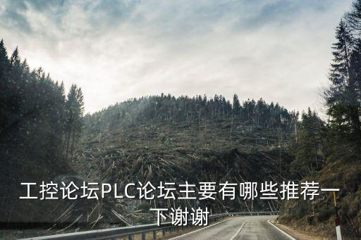 工控論壇PLC論壇主要有哪些推薦一下謝謝