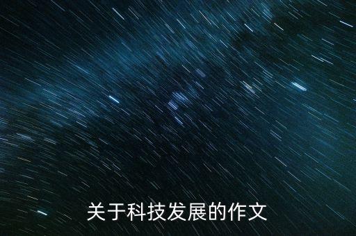 關(guān)于科技發(fā)展的作文